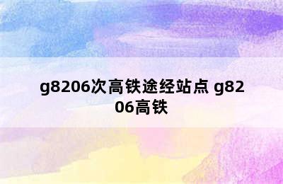 g8206次高铁途经站点 g8206高铁